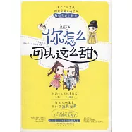 你怎麼可以這麼甜