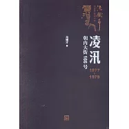 凌汛：朝內大街166號(1977-1979)