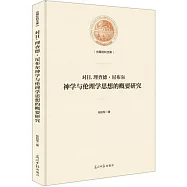 對H.理查德·尼布爾神學與倫理學思想的概要研究