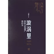 漩渦里：我的文化遺產保護史(1990-2013)