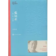 茅盾文學獎獲獎作品全集：張居正(一-四卷)