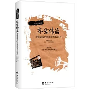 牛人看電影·齊宏偉篇：看懂必看的35部零零后影片