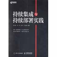 持續集成與持續部署實踐