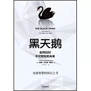 黑天鵝：如何應對不可預知的未來
