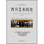 西方藝術簡史
