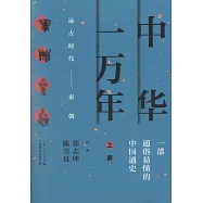 中華一萬年(全二冊)