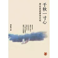 千秋一寸心：周汝昌講唐詩宋詞