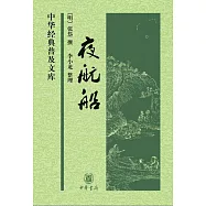 中華經典普及文庫：夜航船