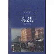 歐·亨利短篇小說選