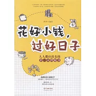 花好小錢，過好日子：人人都應該有的第一本理財書