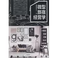 微型旅宿經營學
