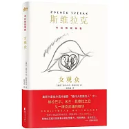 布拉格故事集：女觀眾