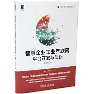 智慧企業工業互聯網平台開發與創新