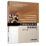 工程振動分析與控制基礎
