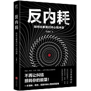 反內耗：如何化解我們內心的衝突