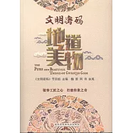 文明密碼：地道美物