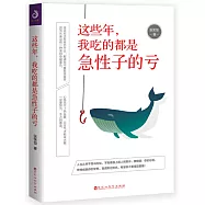 這些年，我吃的都是急性子虧