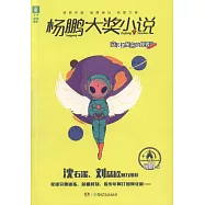 楊鵬大獎小說：安卡拉星來的使者