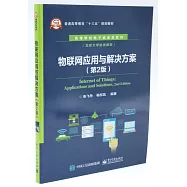 物聯網應用與解決方案(第2版)