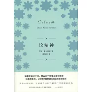 論精神