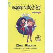 楊鵬大獎小說：超時空戰警
