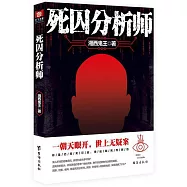 死囚分析師