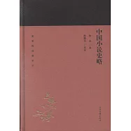 中國小說史略