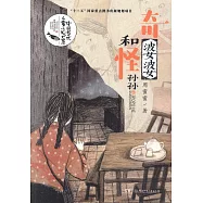 奇婆婆和怪孫孫