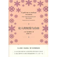 論人的奴役與自由