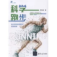 科學跑步：跑步損傷的預防與康復指南