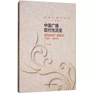 中國廣播現代性流變：國民政府廣播研究(1928-1949年)