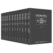 丘吉爾：第二次世界大戰回憶錄(精裝全12冊)