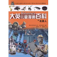 大英兒童漫畫百科：機器人