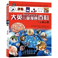 大英兒童漫畫百科：人類心理