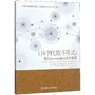 116個代數不等式：來自AwesomeMath全年課程