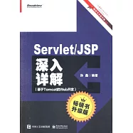 Servlet/JSP深入詳解：基於Tomcat的Web開發(暢銷書升級版)