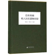 日本所編明人詩文選集綜錄