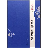 中國地方行政制度史