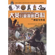 大英兒童漫畫百科：神話與傳說