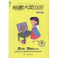 楊鵬大獎小說：電腦少女