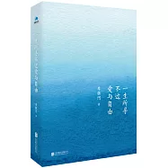 一生所得不過愛與自由