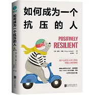 如何成為一個抗壓的人