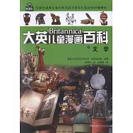 大英兒童漫畫百科：文學