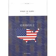 論美國的民主