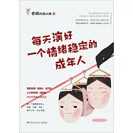 每天演好一個情緒穩定的成年人