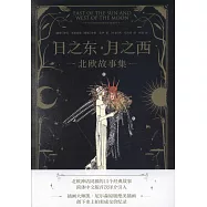日之東·月之西：北歐故事集