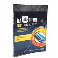 從零開始學51單片機C語言