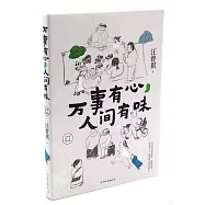 萬事有心人間有味