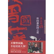 唐浩明談曾國藩治國之道