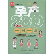 孕產280天一日一課
